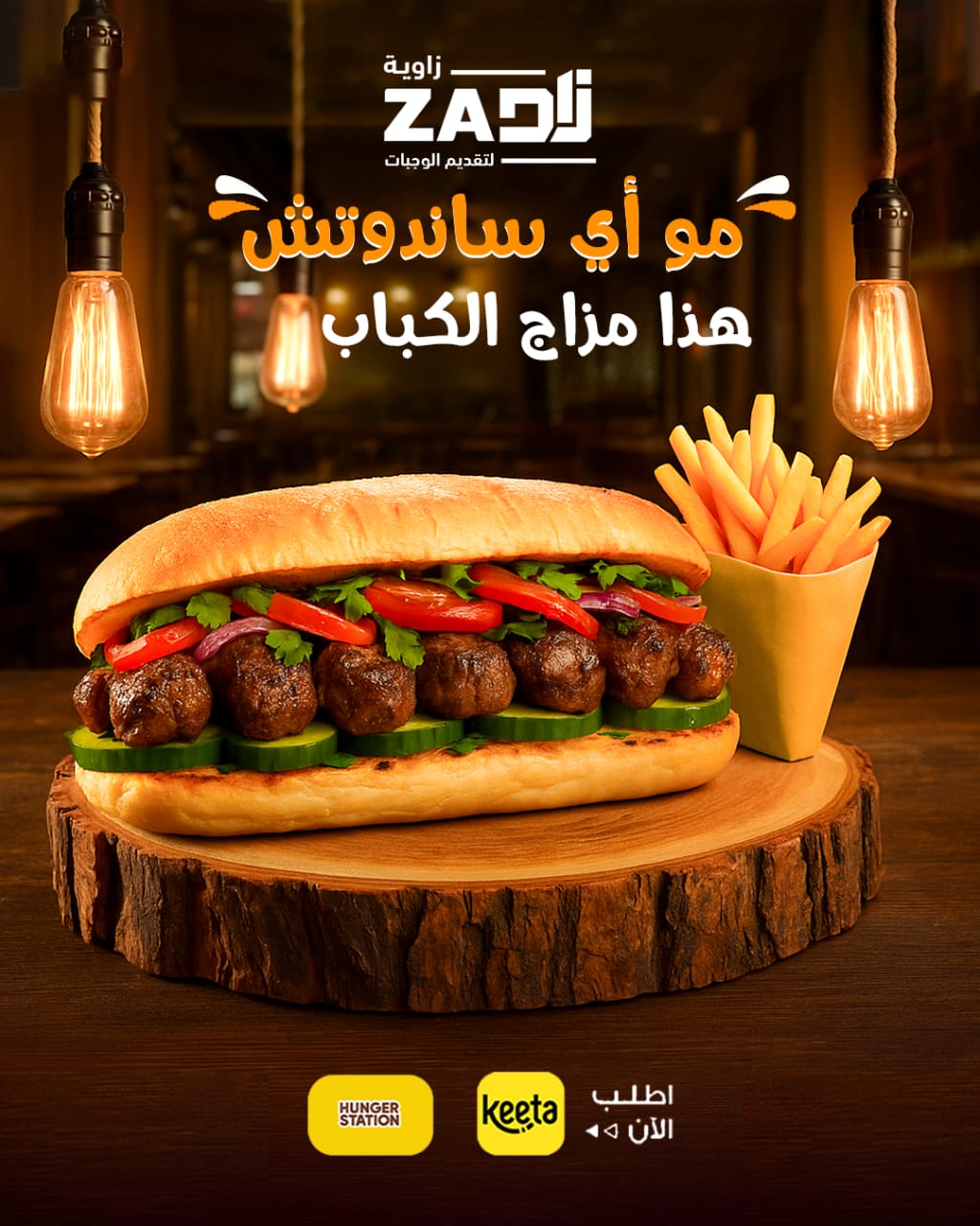 إعلان ساندويتش الكباب